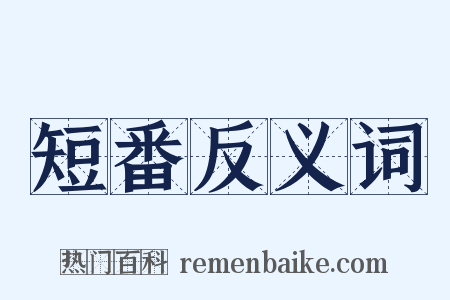 短番反义词是什么意思的图片